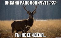 Оксана Раполовичуте ??? ты не её идеал...