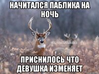 начитался паблика на ночь приснилось что девушка изменяет