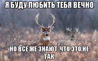 Я буду любить тебя вечно Но все же знают, что это не так