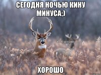 сегодня ночью кину минуса;) Хорошо