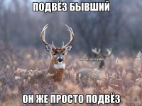 подвёз бывший он же просто подвёз