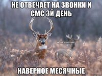 Не отвечает на звонки и смс 3й день наверное месячные