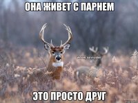 Она живет с парнем это просто друг