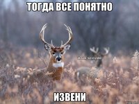 тогда все понятно извени