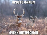 Просто фильм очень интересный