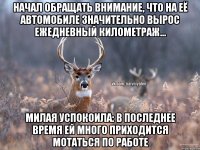 Начал обращать внимание, что на её автомобиле значительно вырос ежедневный километраж... Милая успокоила: в последнее время ей много приходится мотаться по работе