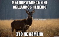 мы поругались и не общались неделю это не измена