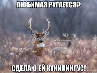 Любимая ругается? Сделаю ей кунилингус!