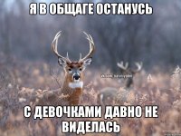 я в общаге останусь с девочками давно не виделась