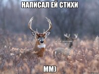 написал ей стихи мм)