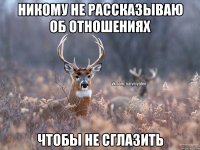 Никому не рассказываю об отношениях Чтобы не сглазить