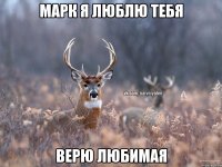 Марк я люблю тебя верю любимая