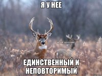 я у нее единственный и неповторимый