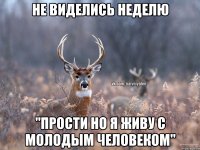 Не виделись неделю "прости но я живу с молодым человеком"