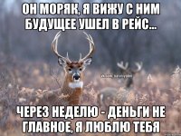 Он моряк, я вижу с ним будущее Ушел в рейс... Через неделю - Деньги не главное, я люблю тебя