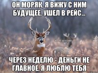 Он моряк, я вижу с ним будущее. Ушел в рейс... Через неделю - Деньги не главное, я люблю тебя