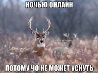 Ночью онлайн потому чо не может уснуть