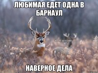 Любимая едет одна в Барнаул Наверное дела