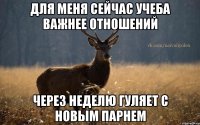 Для меня сейчас учеба важнее отношений через неделю гуляет с новым парнем