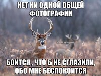 Нет ни одной общей фотографии Боится , что б не сглазили, обо мне беспокоится