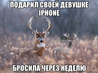 Подарил своей девушке iPhone Бросила через неделю