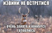 извини, не встретися очень занята, к конкурсу готовлюсь