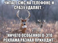 Читает смс на телефоне, и сразу удаляет, - "Ничего особенного, это реклама разная приходит"