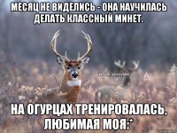 Месяц не виделись - она научилась делать классный минет. На огурцах тренировалась, любимая моя:*