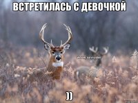 Встретилась с девочкой ))