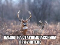  наехал на старшеклассника при учителе