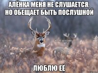 Алёнка меня не слушается, но обещает быть послушной люблю её