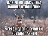 Для Меня щас Учеба важнее отношений Через неделю гуляет с новым парнем