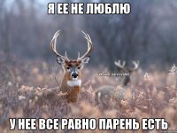 я ее не люблю у нее все равно парень есть