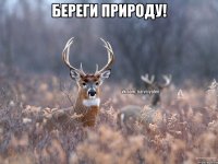 Береги природу! 