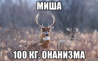 МИША 100 кг. онанизма