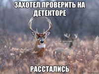 захотел проверить на детекторе расстались