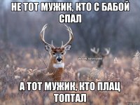 Не тот мужик, кто с бабой спал А тот мужик, кто плац топтал