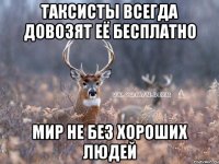 Таксисты всегда довозят её бесплатно Мир не без хороших людей