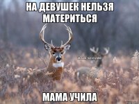 На девушек нельзя материться Мама учила