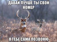 Давай лучше ты свой номер Я тебе сама позвоню