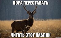 Пора переставать Читать этот паблик