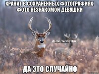 хранит в сохраненных фотографиях фото незнакомой девушки да это случайно