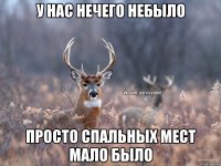 У НАС НЕЧЕГО НЕБЫЛО ПРОСТО СПАЛЬНЫХ МЕСТ МАЛО БЫЛО