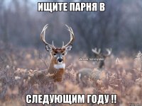 Ищите парня в следующим году !!