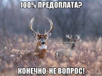 100% Предоплата? Конечно, не вопрос!