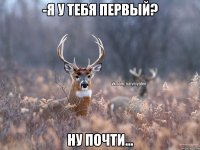 -Я у тебя первый? Ну почти...