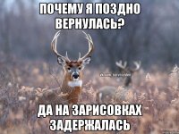 Почему я поздно вернулась? Да на зарисовках задержалась