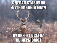 Сделал ставку на футбольный матч Ну они же всегда выигрывают