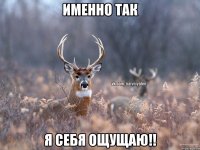 именно так я себя ощущаю!!