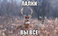 лалки вы все